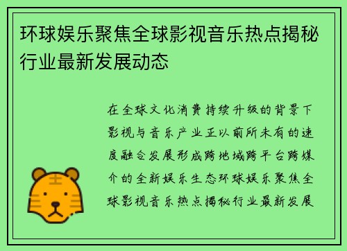 环球娱乐聚焦全球影视音乐热点揭秘行业最新发展动态