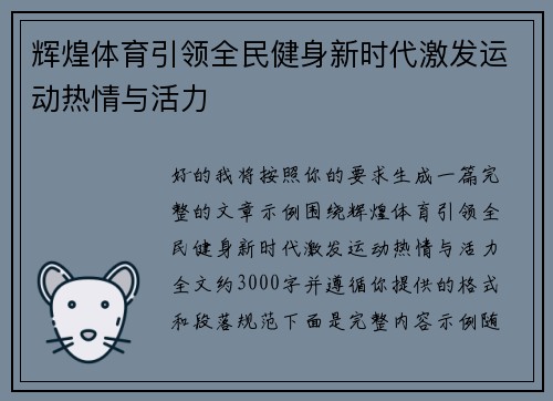 辉煌体育引领全民健身新时代激发运动热情与活力 辉煌体育引领全民健身新时代激发运动热情与活力