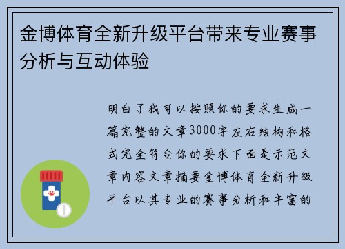 金博体育全新升级平台带来专业赛事分析与互动体验
