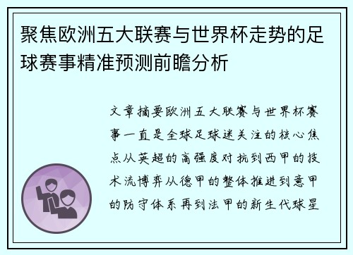聚焦欧洲五大联赛与世界杯走势的足球赛事精准预测前瞻分析