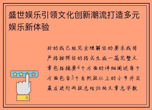 盛世娱乐引领文化创新潮流打造多元娱乐新体验