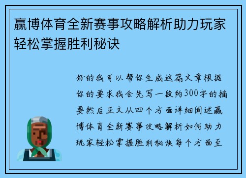 赢博体育全新赛事攻略解析助力玩家轻松掌握胜利秘诀