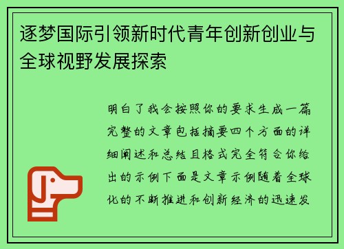 逐梦国际引领新时代青年创新创业与全球视野发展探索