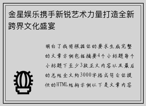 金星娱乐携手新锐艺术力量打造全新跨界文化盛宴