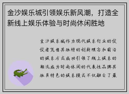 金沙娱乐城引领娱乐新风潮，打造全新线上娱乐体验与时尚休闲胜地