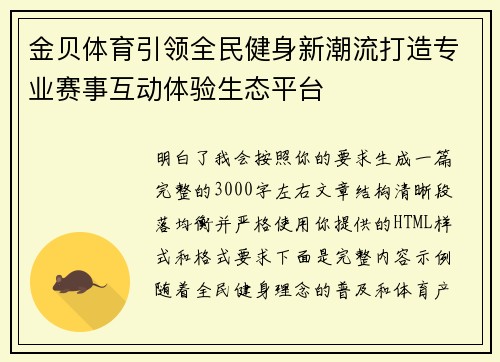金贝体育引领全民健身新潮流打造专业赛事互动体验生态平台