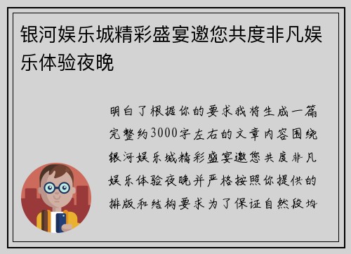 银河娱乐城精彩盛宴邀您共度非凡娱乐体验夜晚