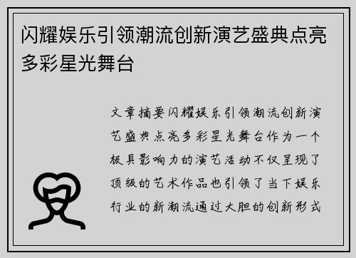 闪耀娱乐引领潮流创新演艺盛典点亮多彩星光舞台
