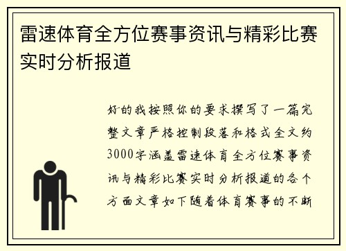 雷速体育全方位赛事资讯与精彩比赛实时分析报道