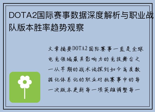 DOTA2国际赛事数据深度解析与职业战队版本胜率趋势观察