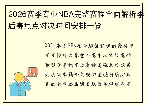 2026赛季专业NBA完整赛程全面解析季后赛焦点对决时间安排一览