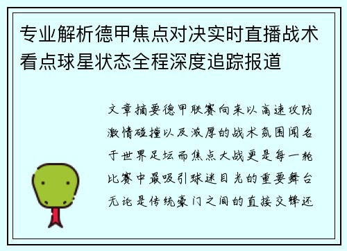 专业解析德甲焦点对决实时直播战术看点球星状态全程深度追踪报道