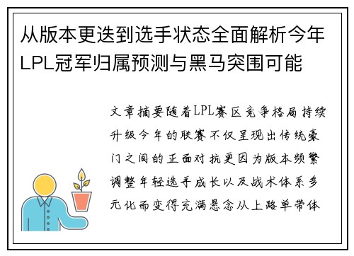 从版本更迭到选手状态全面解析今年LPL冠军归属预测与黑马突围可能