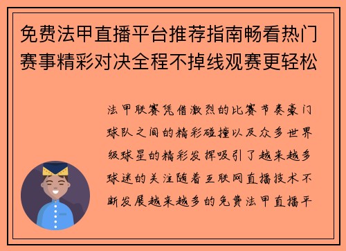 免费法甲直播平台推荐指南畅看热门赛事精彩对决全程不掉线观赛更轻松