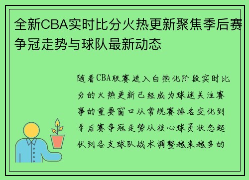 全新CBA实时比分火热更新聚焦季后赛争冠走势与球队最新动态
