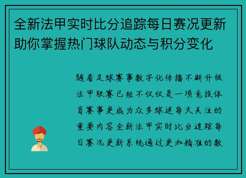 全新法甲实时比分追踪每日赛况更新助你掌握热门球队动态与积分变化