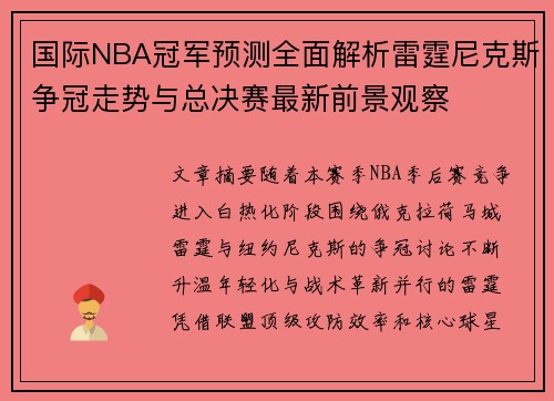 国际NBA冠军预测全面解析雷霆尼克斯争冠走势与总决赛最新前景观察