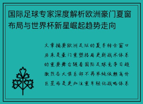国际足球专家深度解析欧洲豪门夏窗布局与世界杯新星崛起趋势走向