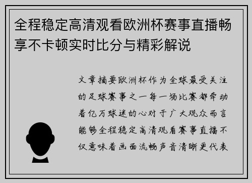 全程稳定高清观看欧洲杯赛事直播畅享不卡顿实时比分与精彩解说