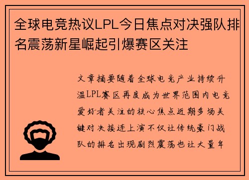 全球电竞热议LPL今日焦点对决强队排名震荡新星崛起引爆赛区关注