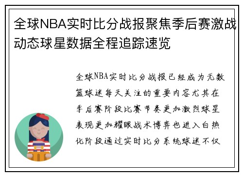 全球NBA实时比分战报聚焦季后赛激战动态球星数据全程追踪速览