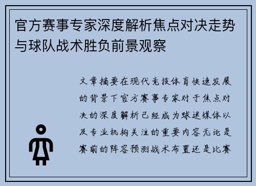 官方赛事专家深度解析焦点对决走势与球队战术胜负前景观察 官方赛事专家深度解析焦点对决走势与球队战术胜负前景观察