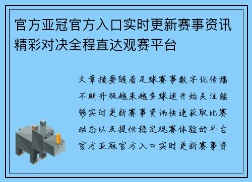 官方亚冠官方入口实时更新赛事资讯精彩对决全程直达观赛平台 官方亚冠官方入口实时更新赛事资讯精彩对决全程直达观赛平台
