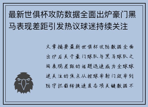 最新世俱杯攻防数据全面出炉豪门黑马表现差距引发热议球迷持续关注