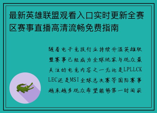 最新英雄联盟观看入口实时更新全赛区赛事直播高清流畅免费指南