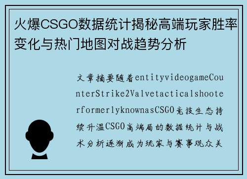 火爆CSGO数据统计揭秘高端玩家胜率变化与热门地图对战趋势分析