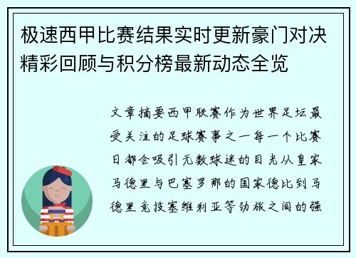 极速西甲比赛结果实时更新豪门对决精彩回顾与积分榜最新动态全览 极速西甲比赛结果实时更新豪门对决精彩回顾与积分榜最新动态全览