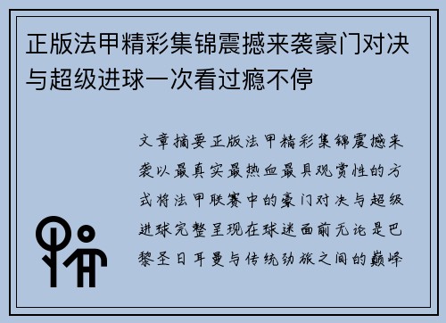 正版法甲精彩集锦震撼来袭豪门对决与超级进球一次看过瘾不停