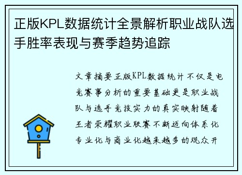正版KPL数据统计全景解析职业战队选手胜率表现与赛季趋势追踪