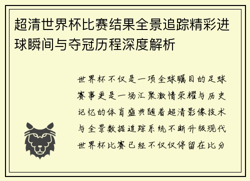 超清世界杯比赛结果全景追踪精彩进球瞬间与夺冠历程深度解析 超清世界杯比赛结果全景追踪精彩进球瞬间与夺冠历程深度解析