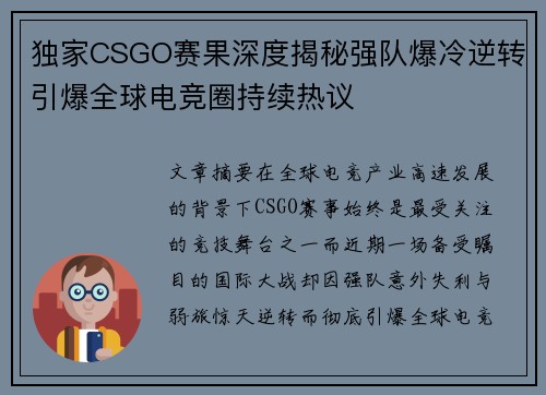 独家CSGO赛果深度揭秘强队爆冷逆转引爆全球电竞圈持续热议