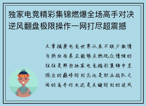 独家电竞精彩集锦燃爆全场高手对决逆风翻盘极限操作一网打尽超震撼