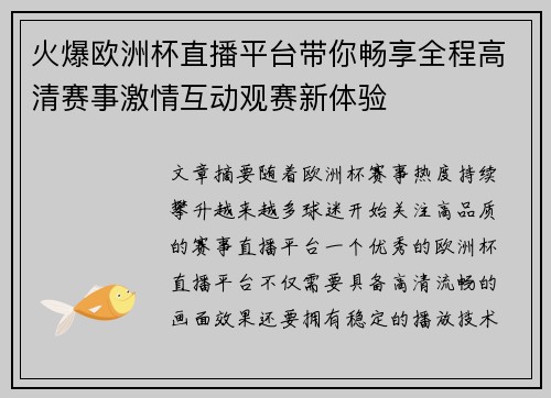 火爆欧洲杯直播平台带你畅享全程高清赛事激情互动观赛新体验 火爆欧洲杯直播平台带你畅享全程高清赛事激情互动观赛新体验
