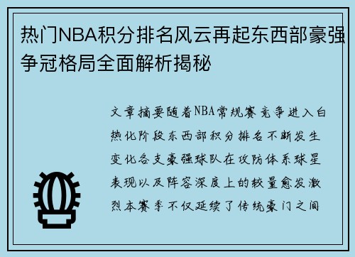 热门NBA积分排名风云再起东西部豪强争冠格局全面解析揭秘 热门NBA积分排名风云再起东西部豪强争冠格局全面解析揭秘