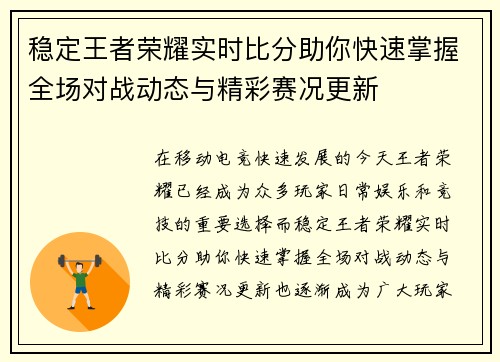 稳定王者荣耀实时比分助你快速掌握全场对战动态与精彩赛况更新 稳定王者荣耀实时比分助你快速掌握全场对战动态与精彩赛况更新