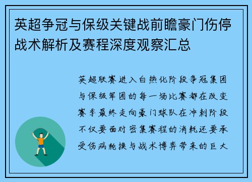 英超争冠与保级关键战前瞻豪门伤停战术解析及赛程深度观察汇总
