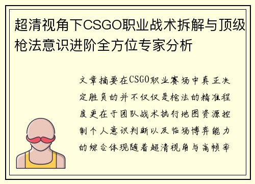 超清视角下CSGO职业战术拆解与顶级枪法意识进阶全方位专家分析
