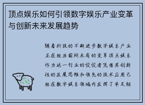 顶点娱乐如何引领数字娱乐产业变革与创新未来发展趋势