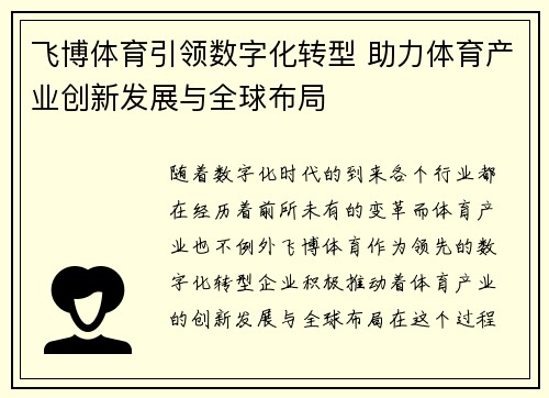 飞博体育引领数字化转型 助力体育产业创新发展与全球布局 飞博体育引领数字化转型 助力体育产业创新发展与全球布局