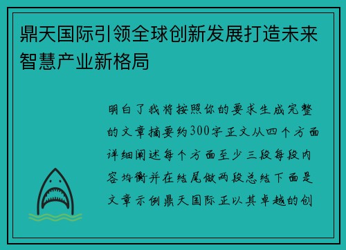 鼎天国际引领全球创新发展打造未来智慧产业新格局