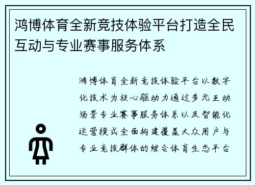 鸿博体育全新竞技体验平台打造全民互动与专业赛事服务体系 鸿博体育全新竞技体验平台打造全民互动与专业赛事服务体系