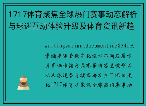1717体育聚焦全球热门赛事动态解析与球迷互动体验升级及体育资讯新趋势 1717体育聚焦全球热门赛事动态解析与球迷互动体验升级及体育资讯新趋势