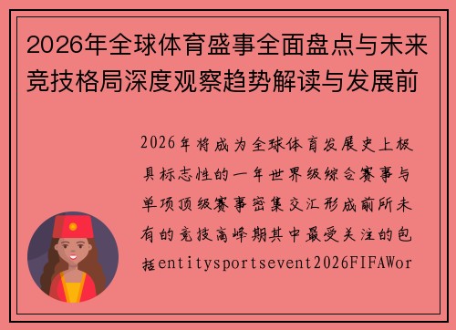2026年全球体育盛事全面盘点与未来竞技格局深度观察趋势解读与发展前瞻