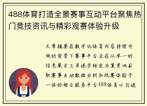 488体育打造全景赛事互动平台聚焦热门竞技资讯与精彩观赛体验升级 488体育打造全景赛事互动平台聚焦热门竞技资讯与精彩观赛体验升级