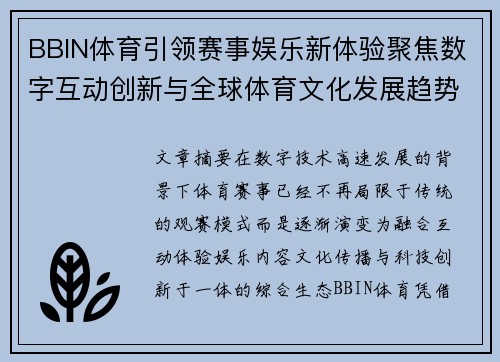BBIN体育引领赛事娱乐新体验聚焦数字互动创新与全球体育文化发展趋势