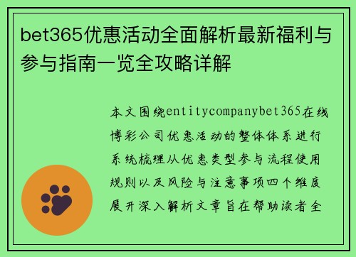 bet365优惠活动全面解析最新福利与参与指南一览全攻略详解